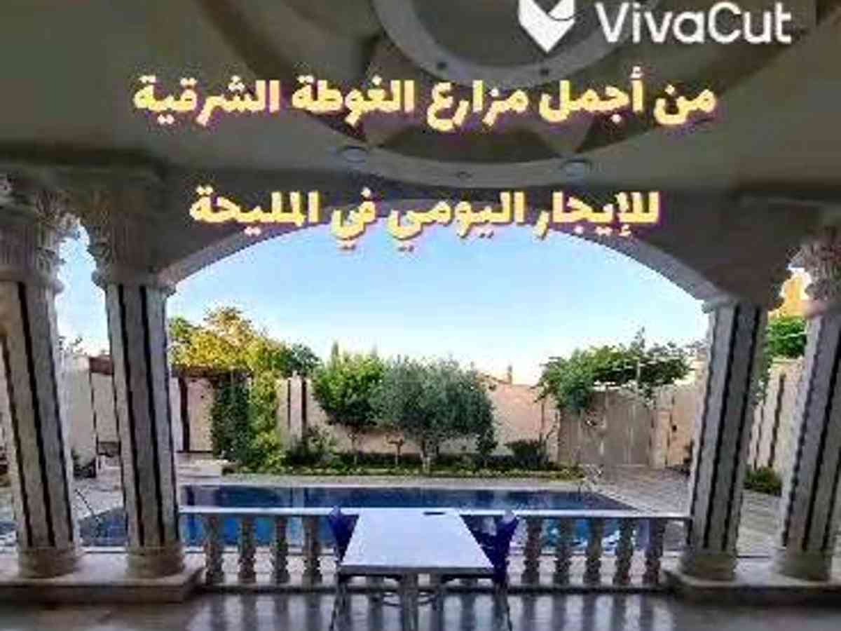 مزرعة 3 غرف 1000م² للإيجار اليومي